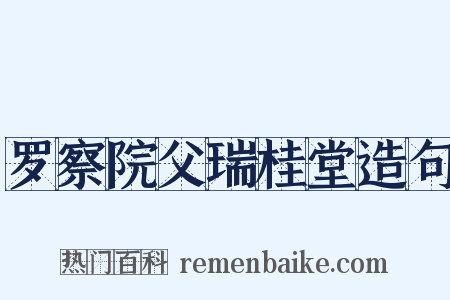罗察院父瑞桂堂造句是什么意思的图片